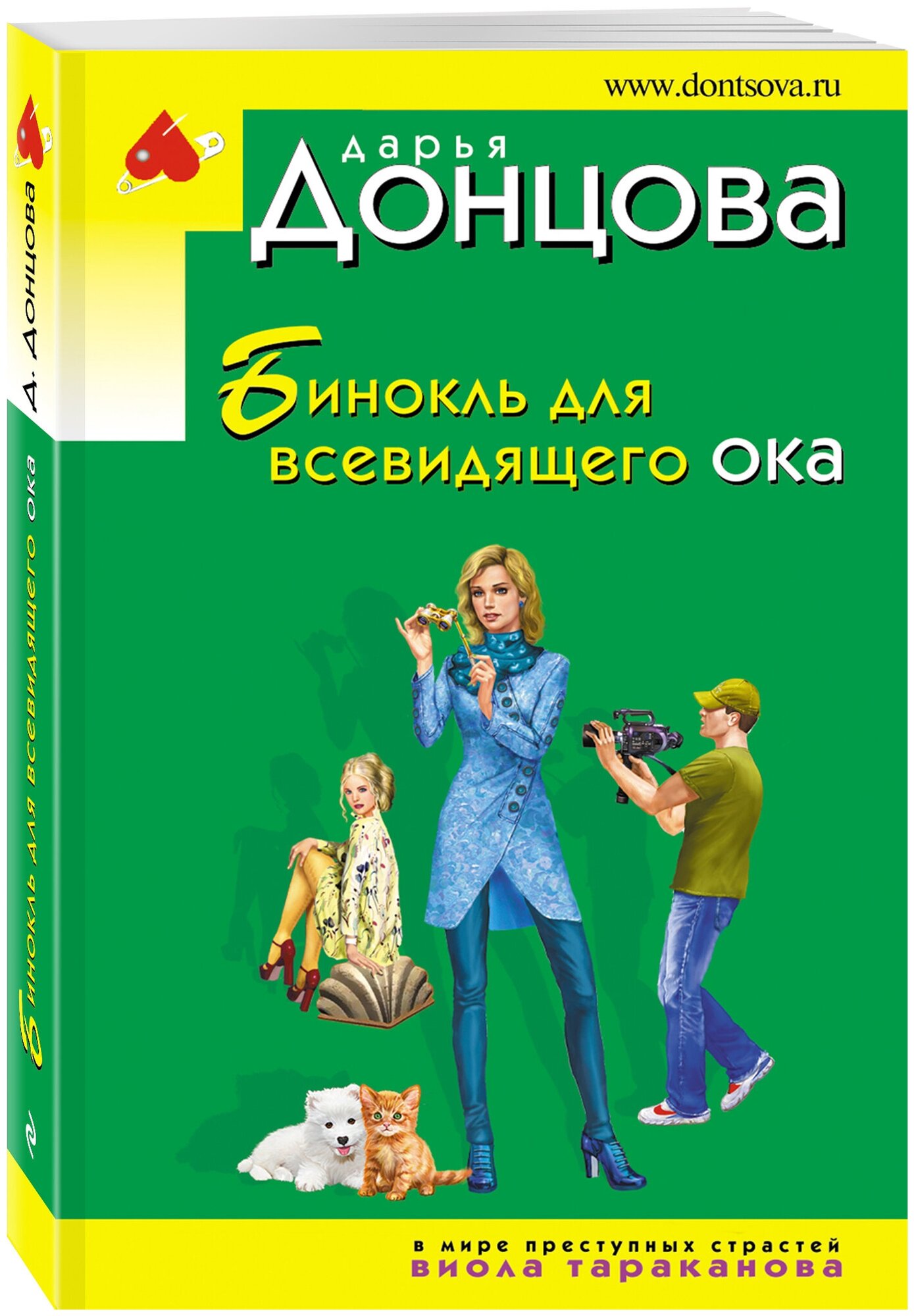 Бинокль для всевидящего ока (Донцова Дарья Аркадьевна) - фото №1