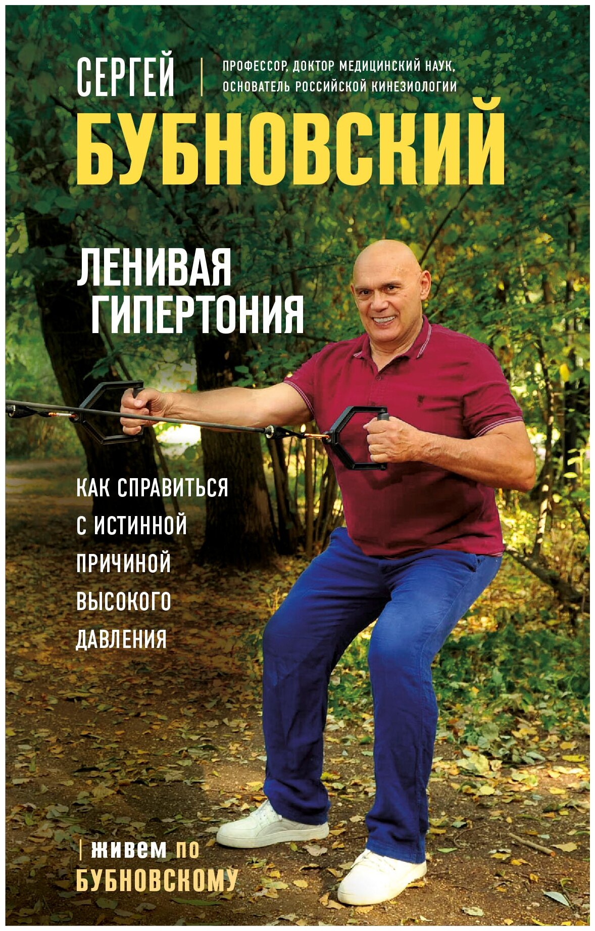 Ленивая гипертония. Как справиться с истинной причиной высокого давления