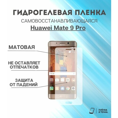 Гидрогелевая защитная пленка Huawei Mate 9 Pro комплект 2шт