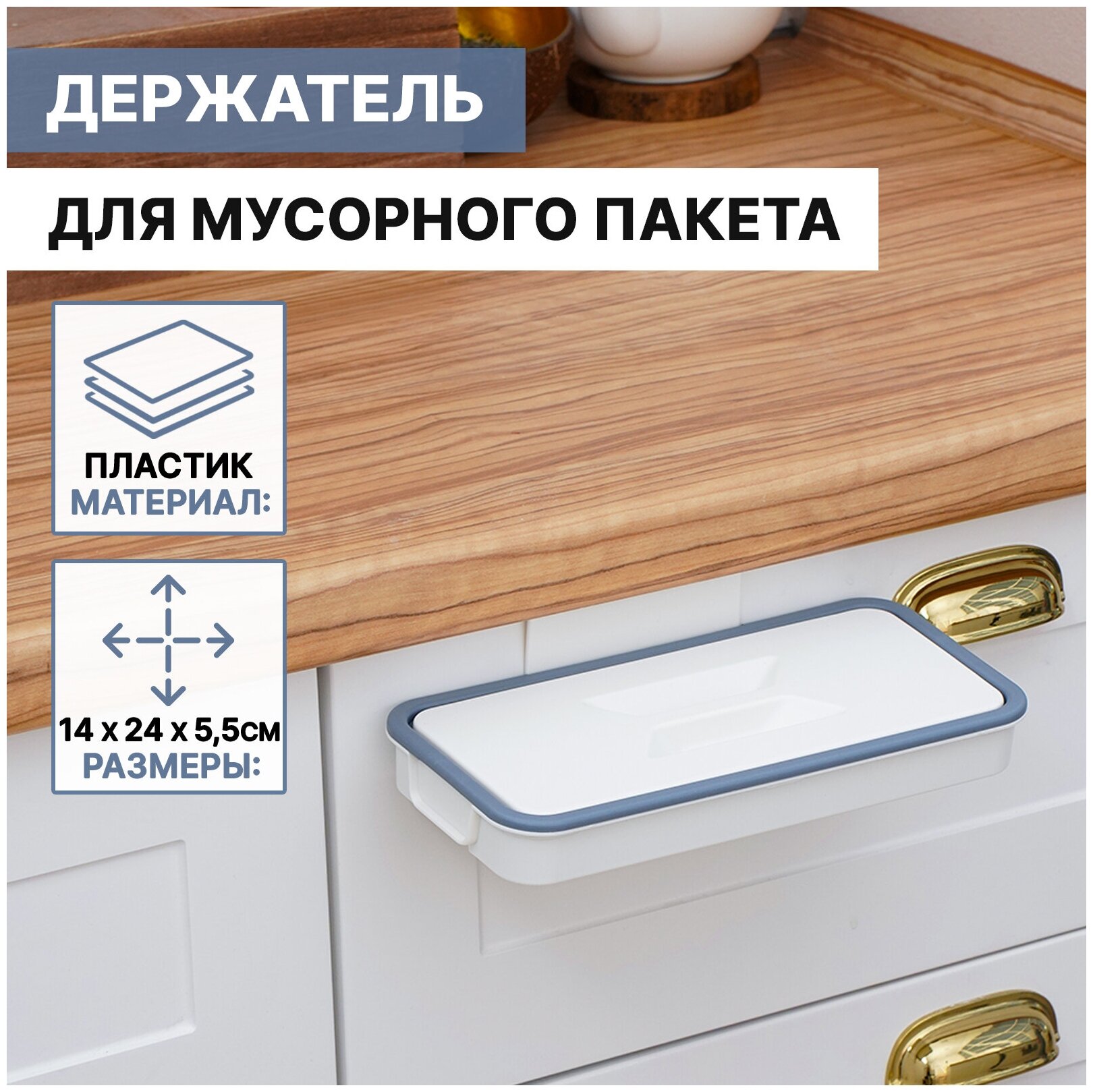Держатель для мусорного пакета подвесной на дверцу 1,7 см, цвет белый — купить в интернет-магазине по низкой цене на Яндекс Маркете