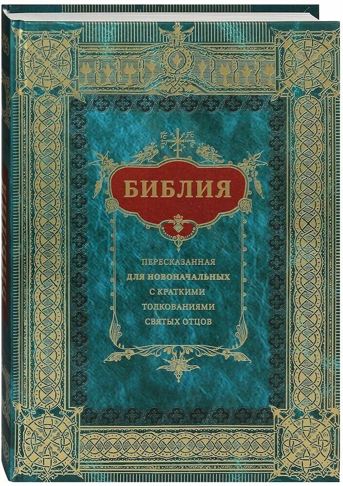 Библия пересказанная для новоначальных с краткими толкованиями