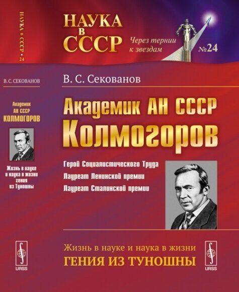 Академик АН СССР А.Н. Колмогоров: Жизнь в науке и наука в жизни гения из Туношны / № 24. Изд.стерео - фото №1