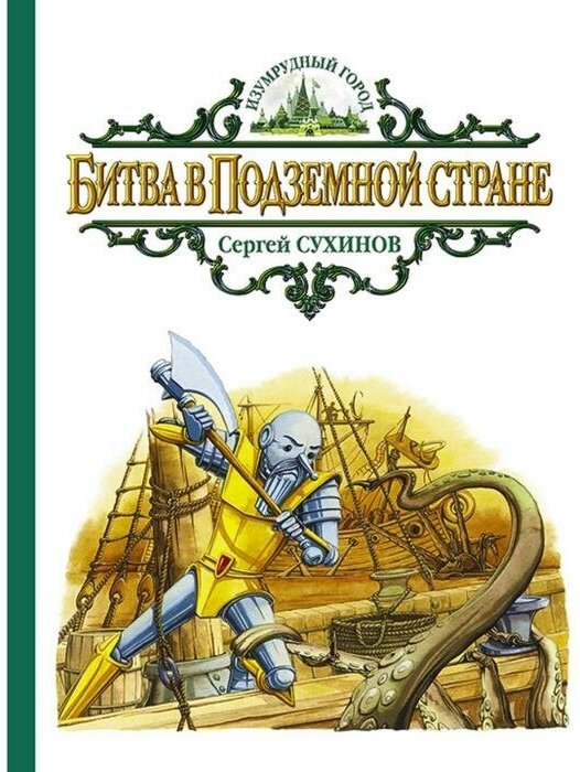 Битва в Подземной стране (Сухинов Сергей Стефанович) - фото №1