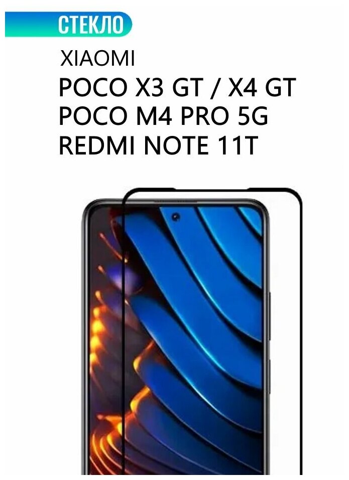 Защитное стекло для Xiaomi POCO X3 GT / X4 GT POCO M4 Pro 5G Redmi Note 11T с черной рамкой стеклович