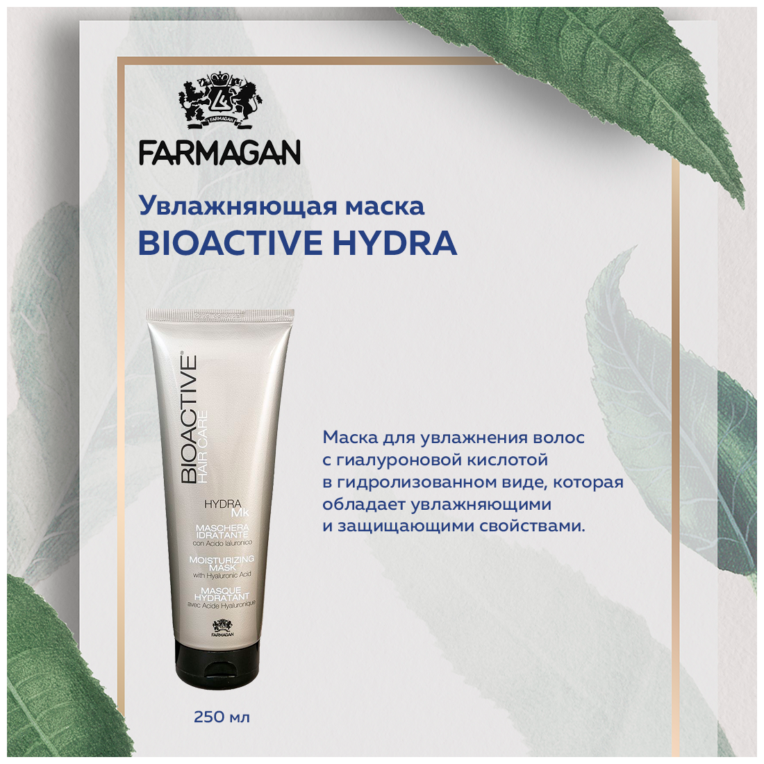 Farmagan Bioactive Hydra: Увлажняющая маска для волос (Mask Moisturizing), 250 мл