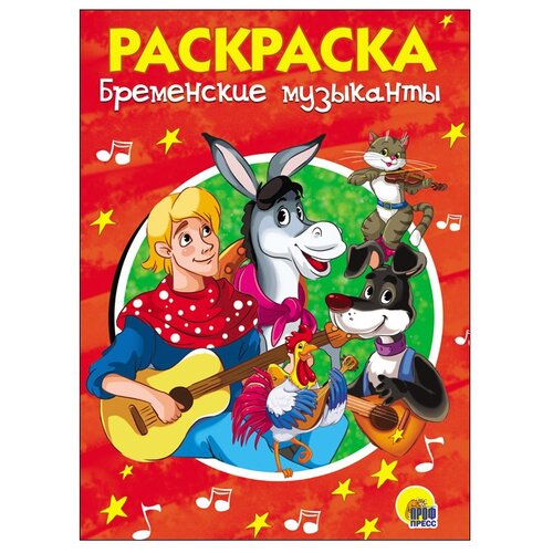 Проф-Пресс Раскраска Бременские музыканты раскраска 978 5 378 33619 7 а5 эконом весёлые картинки для малышей