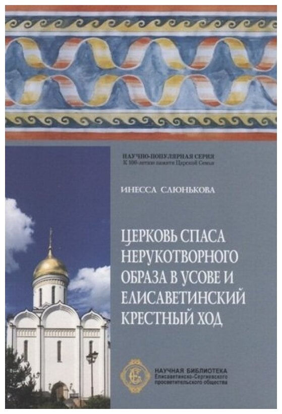 Церковь Спаса Нерукотворного Образа в Усове и Елисаветинский крестный ход
