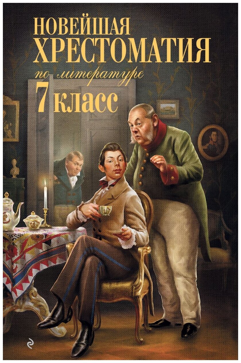 Горький М. Пастернак Б. Байрон Д "Новейшая хрестоматия по литературе. 7 класс"