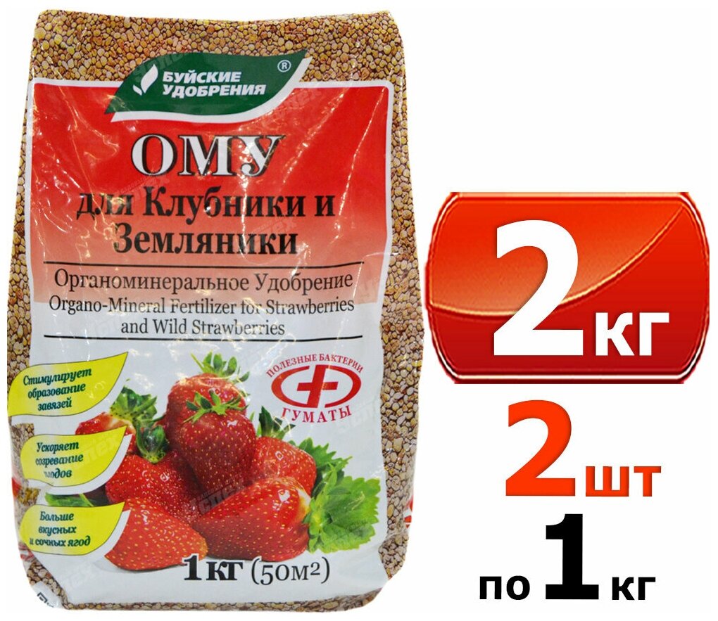 Органоминеральное удобрение (ОМУ) "Для клубники, земляники", 2 кг, 2 упаковки по 1 кг - фотография № 1
