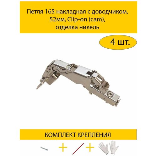 Петля 165 накладная с доводчиком, 52мм, Clip-on (cam), отделка никель