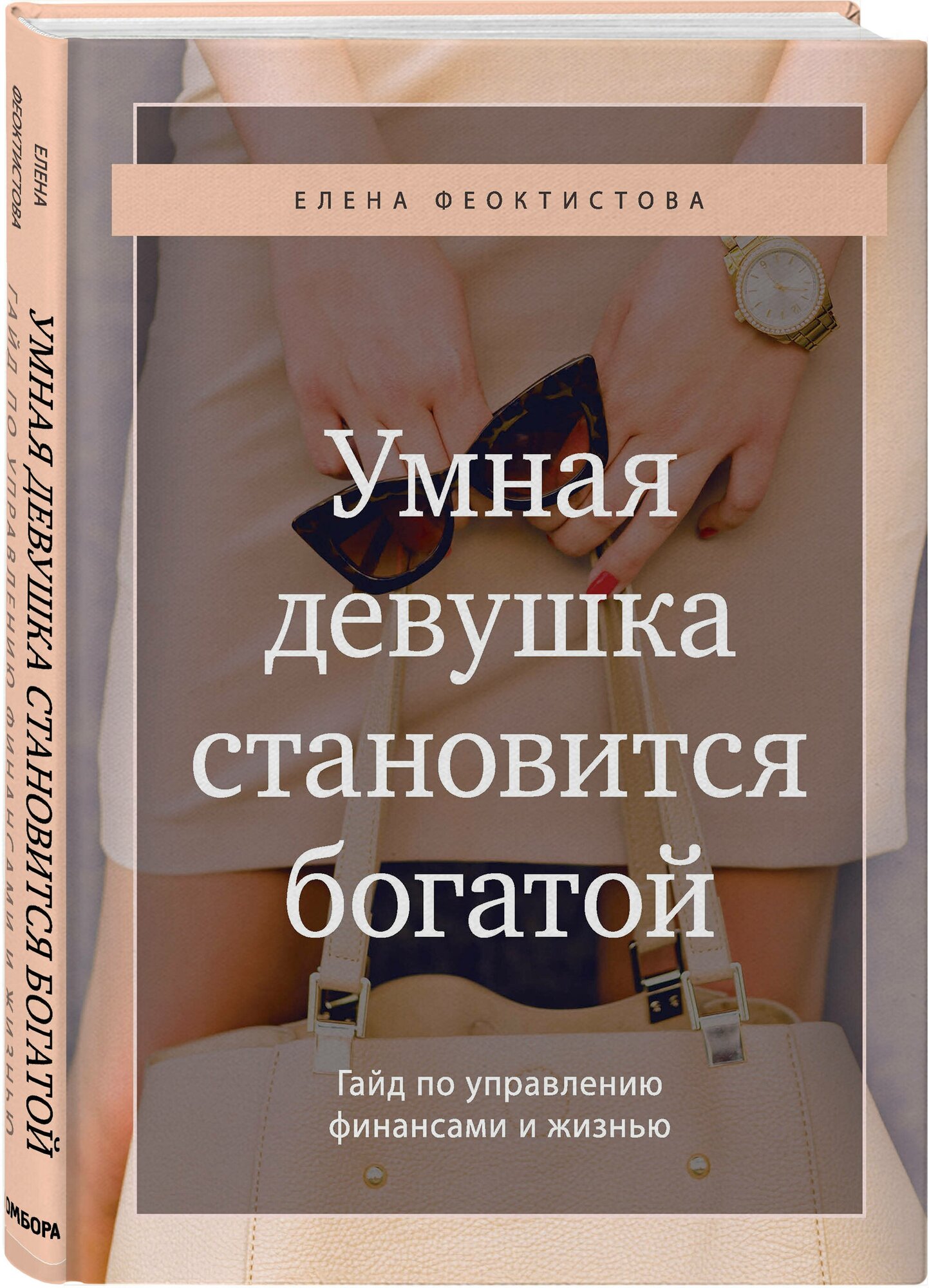 Умная девушка становится богатой. Гайд по управлению финансами и жизнью - фото №1