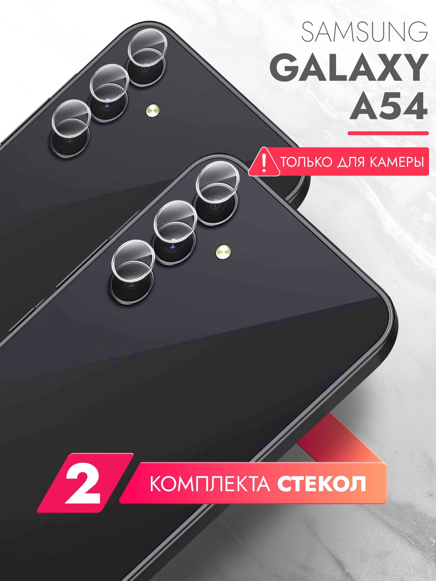 Защитное стекло на Samsung Galaxy A54 (Самсунг Галакси А54) на Камеру 2 шт (гибридное: пленка+стекловолокно) прозрачное тонкое Hybrid Glass Brozo