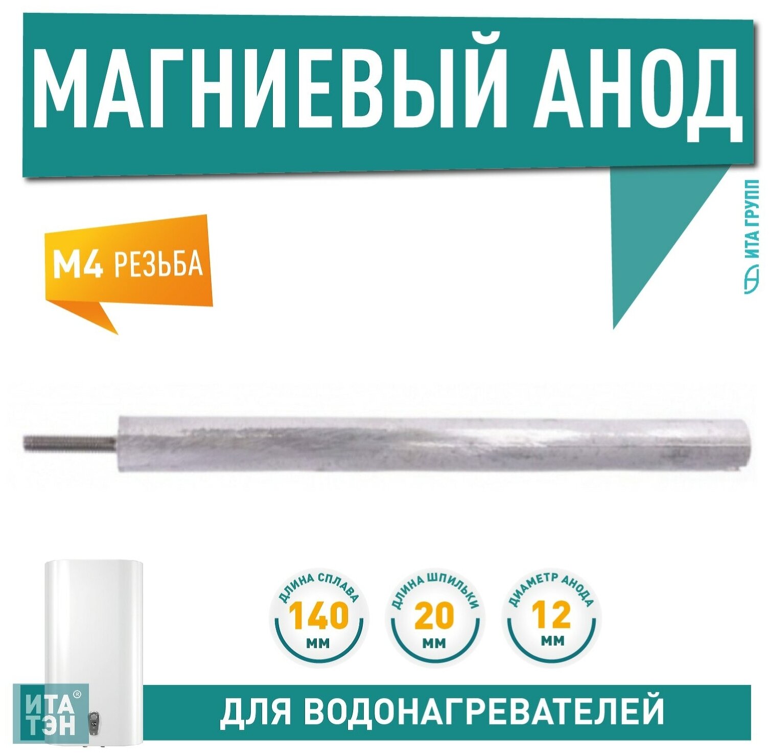 Магниевый анод 140D12+20M4 Thermex 100413