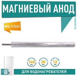 Магниевый анод 140D12+20M4, Thermex, 100413