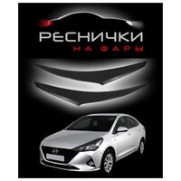 Реснички на фары для Hyundai Solaris II 2017–2020 / накладки на Хендай Солярис 2 – 2шт