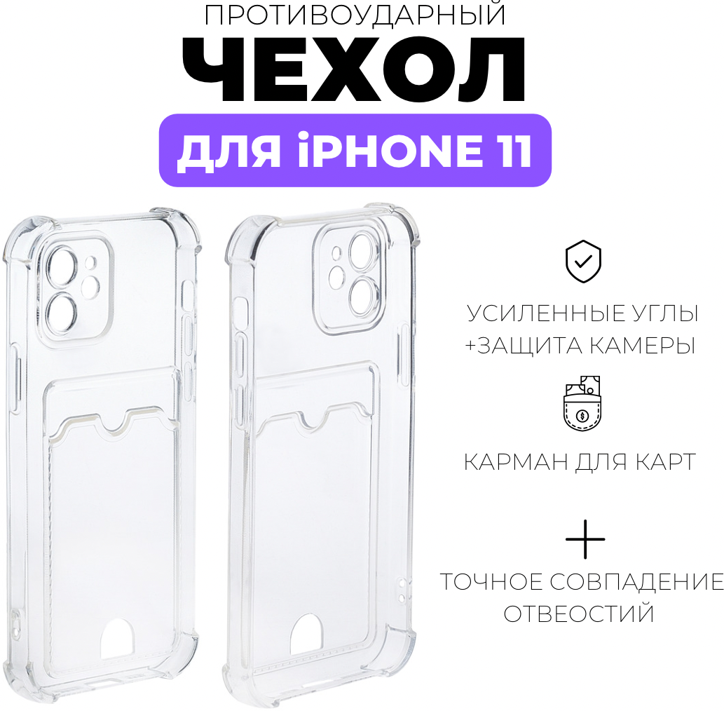 Прозрачный чехол на iPhone 11 с карманом для карт