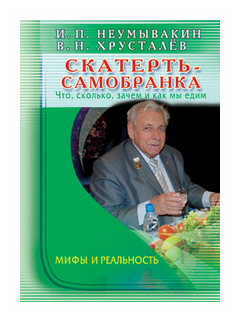 Книга Диля Скатерть-самобранка. Что, сколько, зачем и как мы едим. 2023 год, Неумывакин И.