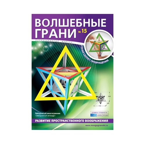 Набор для сборки многогранника. Волшебные грани № 15. Звёздчатый октаэдр