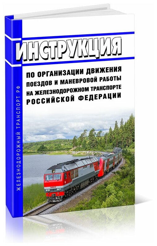 Инструкция по организации движения поездов и маневровой работы на железнодорожном транспорте Российской Федерации 2024 год - ЦентрМаг