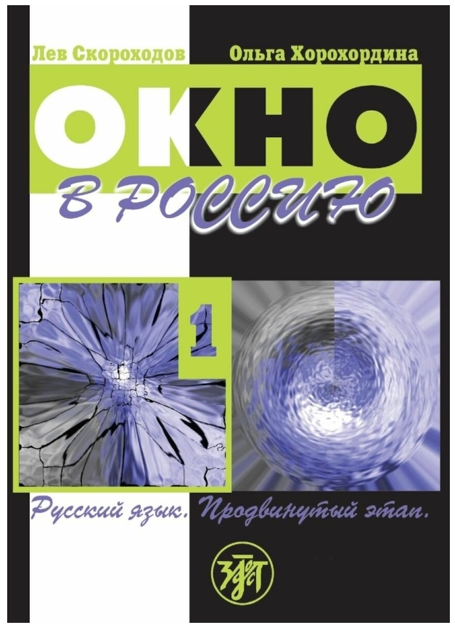 Окно в Россию Часть 1 Учебное пособие по русскому языку как иностранному для продвинутого этапа - фото №1
