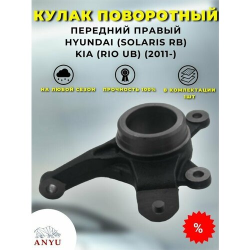 Кулак поворотный передний Правый HYUNDAI (Solaris RB) KIA (Rio UB) (2011-)