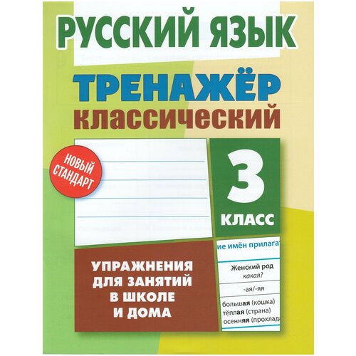 Русский язык. 3 класс