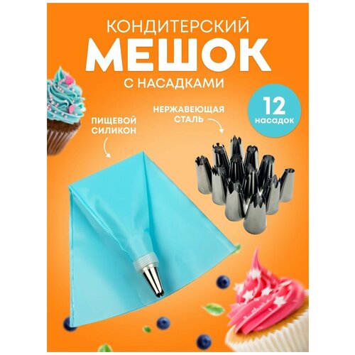Кондитерский мешок с насадками (12шт)