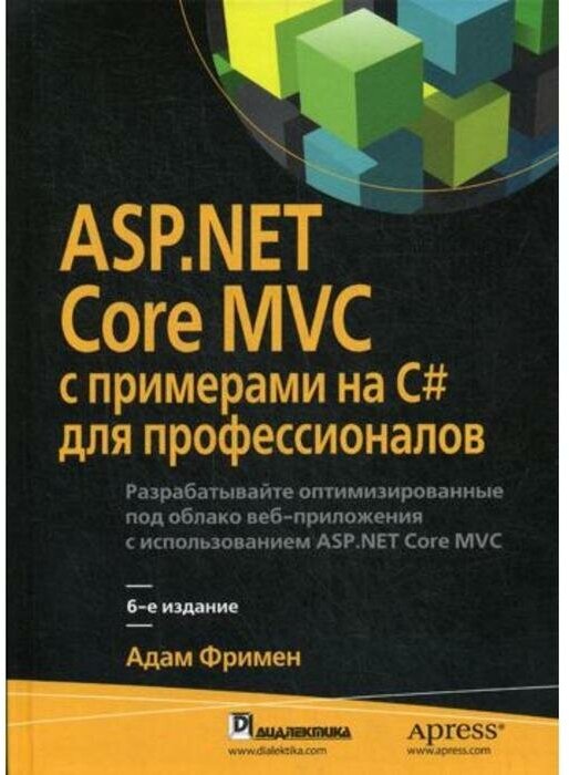ASP.NET Core MVC с примерами на C# для профессионалов - фото №1