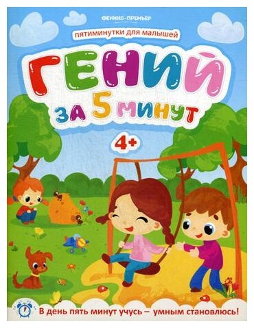 Гений за 5 минут 4+ (Клёва Юлия) - фото №1