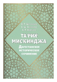 Та'рих Мискинджа. Дагестанское историческое сочинение - фото №1