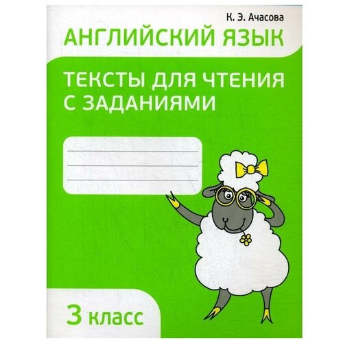 Ачасова К.Э. "Английский язык. Тексты для чтения с заданиями. 3 класс" офсетная