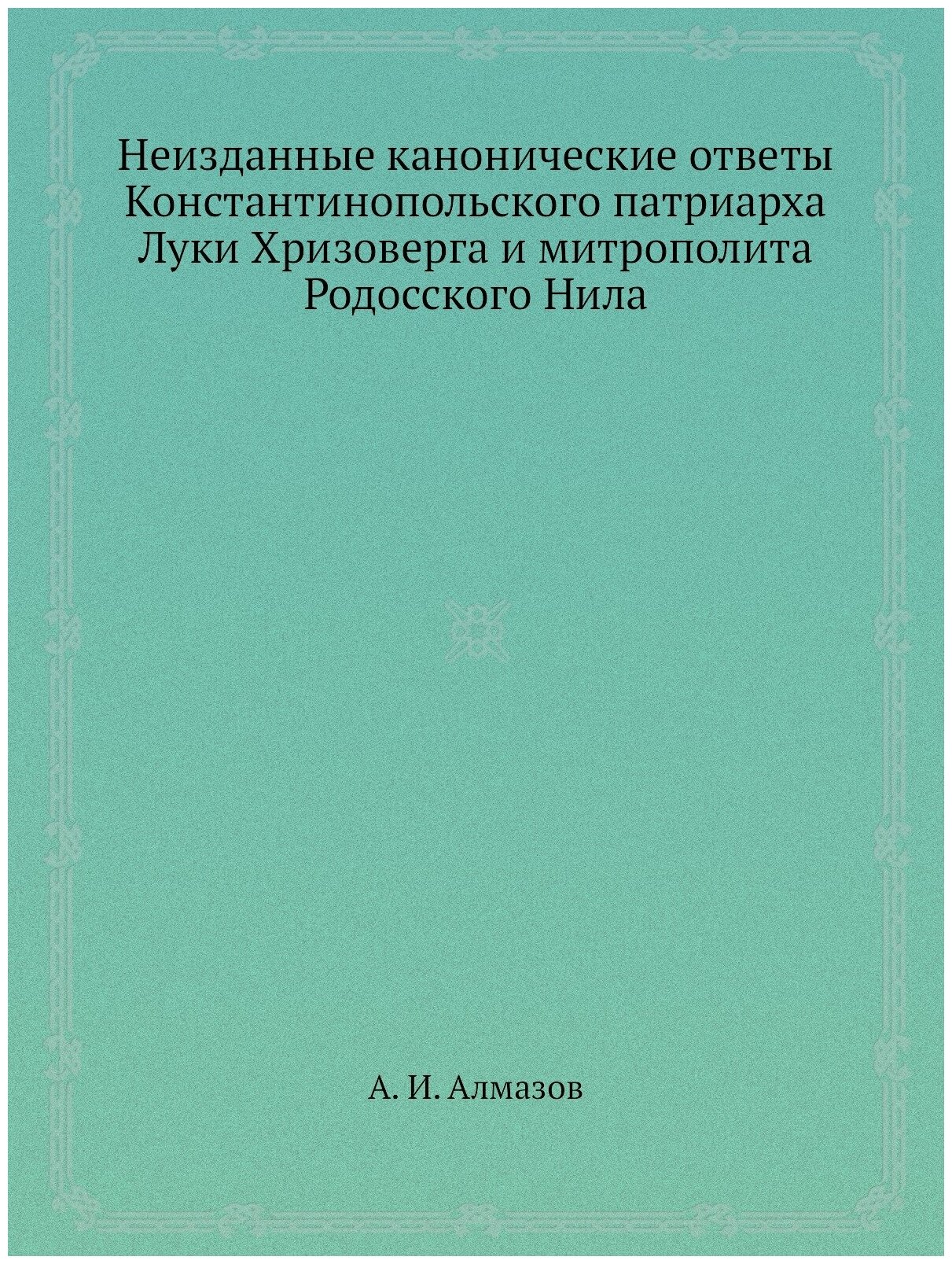 Неизданные канонические ответы Константинопольского патриарха Луки Хризоверга и митрополита Родосского Нила