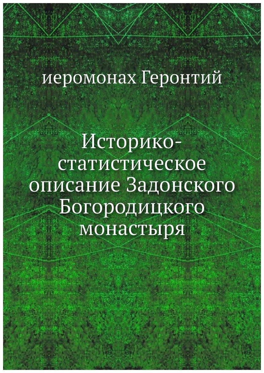 Книга Историко-статистическое описание Задонского Богородицкого монастыря - фото №1