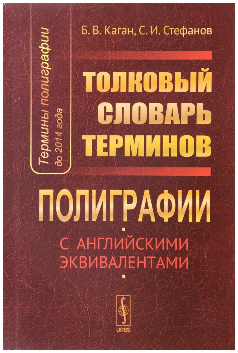 Термины полиграфии до 2014 года. Толковый словарь терминов полиграфии (с английскими эквивалентами) - фото №1