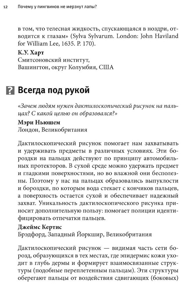 Почему у пингвинов не мерзнут лапы? И еще 114 вопросов, которые поставят в тупик любого ученого - фото №7