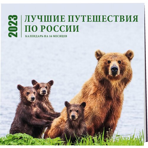 Лучшие путешествия по России. Календарь настенный на 16 месяцев на 2023 год (300х300 мм)