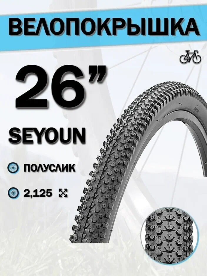 Велопокрышка SEYOUN 26"x2.125" SY-B030 без камеры SuperHIT+