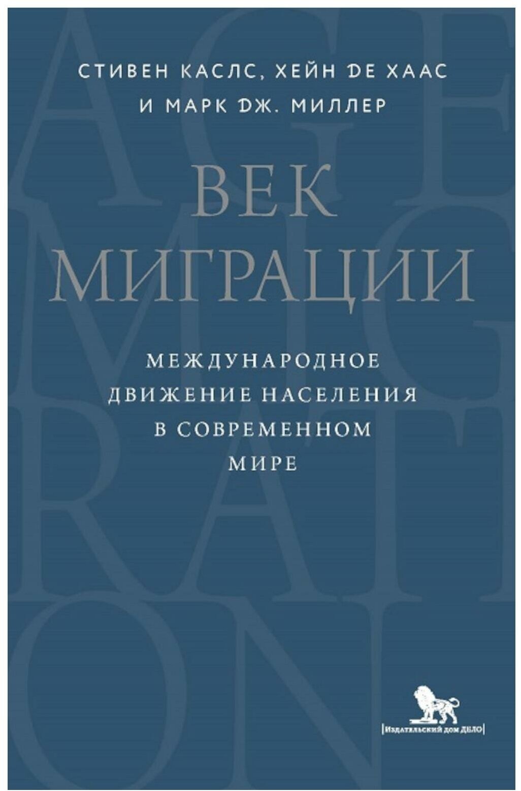 Век миграции. Международное движение населения в современном мире - фото №1