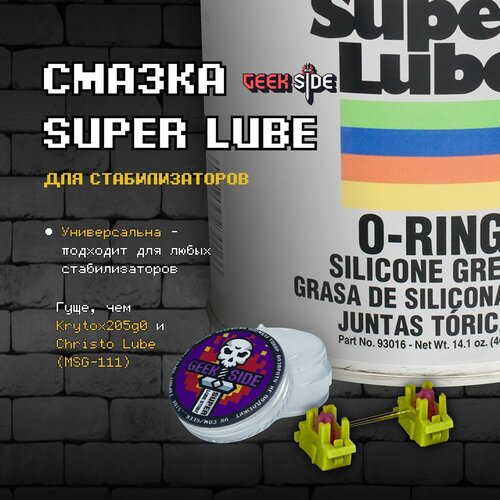 Смазка Super Lube 9гр для стабилизаторов игровой клавиатуры