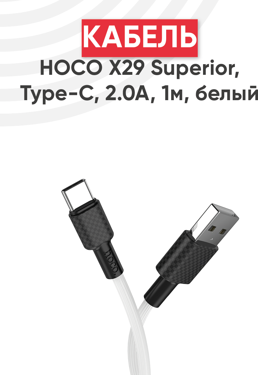 Кабель USB Hoco X29 Superior, USB - Type-C, 2.0А, длина 1 метр, белый