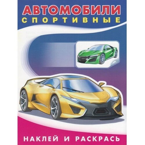 «Автомобили спортивные», художник Приходкин И. Н. новинка оригинал 10 шт ht7833 1 sot89 ht7833 sot 7833 1 smd 7833 a 7833 оптовая продажа единый дистрибьютор