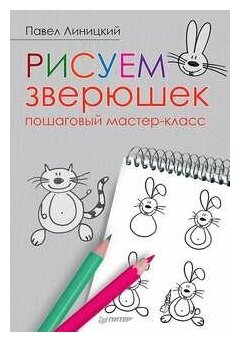 Рисуем зверюшек: пошаговый мастер-класс