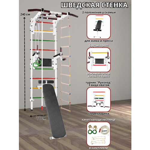 Шведская стенка Аста-42 + Скамья, Брусья-пресс, Канат, Кольца, Лестница и Турник Рукоход (Белый)