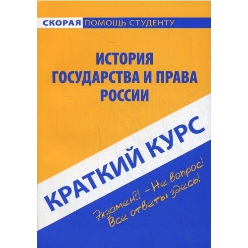 Краткий курс по истории гос-ва и права России