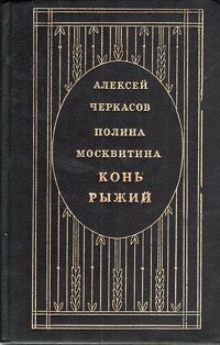 Сказания о людях тайги. В трех книгах. Конь Рыжий