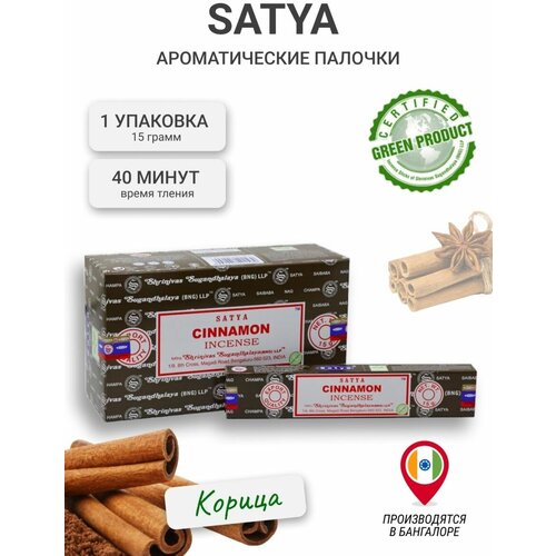 Благовония Satya Cinnamon Сатья Корица 15г благовония satya нагчампа nag champa ароматические палочки 30 гр 2 блока по 15 гр