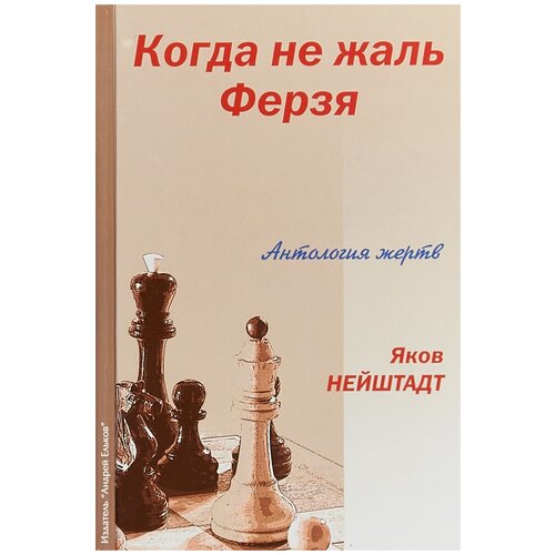 Нейштадт Яков Исаевич "Когда не жаль ферзя. Антология жертв"