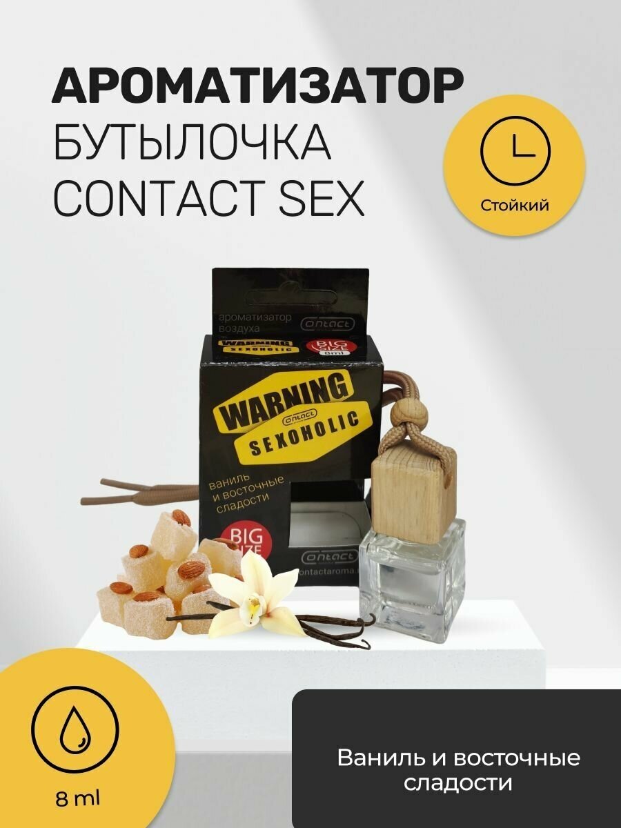 Ароматизатор мешочек CONTACT WARNING SEXOHOLIC ваниль и восточные сладости