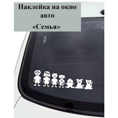 Наклейка на авто ' Семья с мальчиком ', 10x40см. (папа, мама, я - дружная семья)