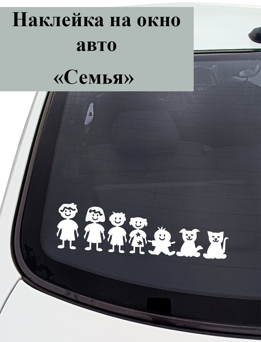 Наклейка на авто ' Семья с мальчиком ' 10x40см. (папа мама я - дружная семья)